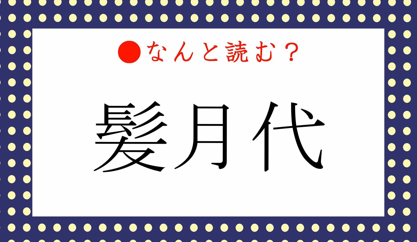 日本語クイズ　出題画像　難読漢字　「髪月代」なんと読む？