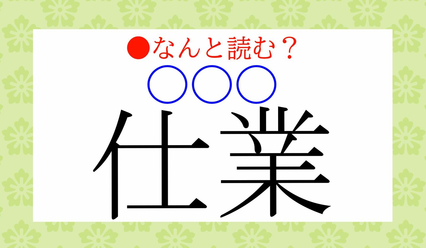 日本語クイズ　出題画像　難読漢字　「仕業（○○○）」なんと読む？