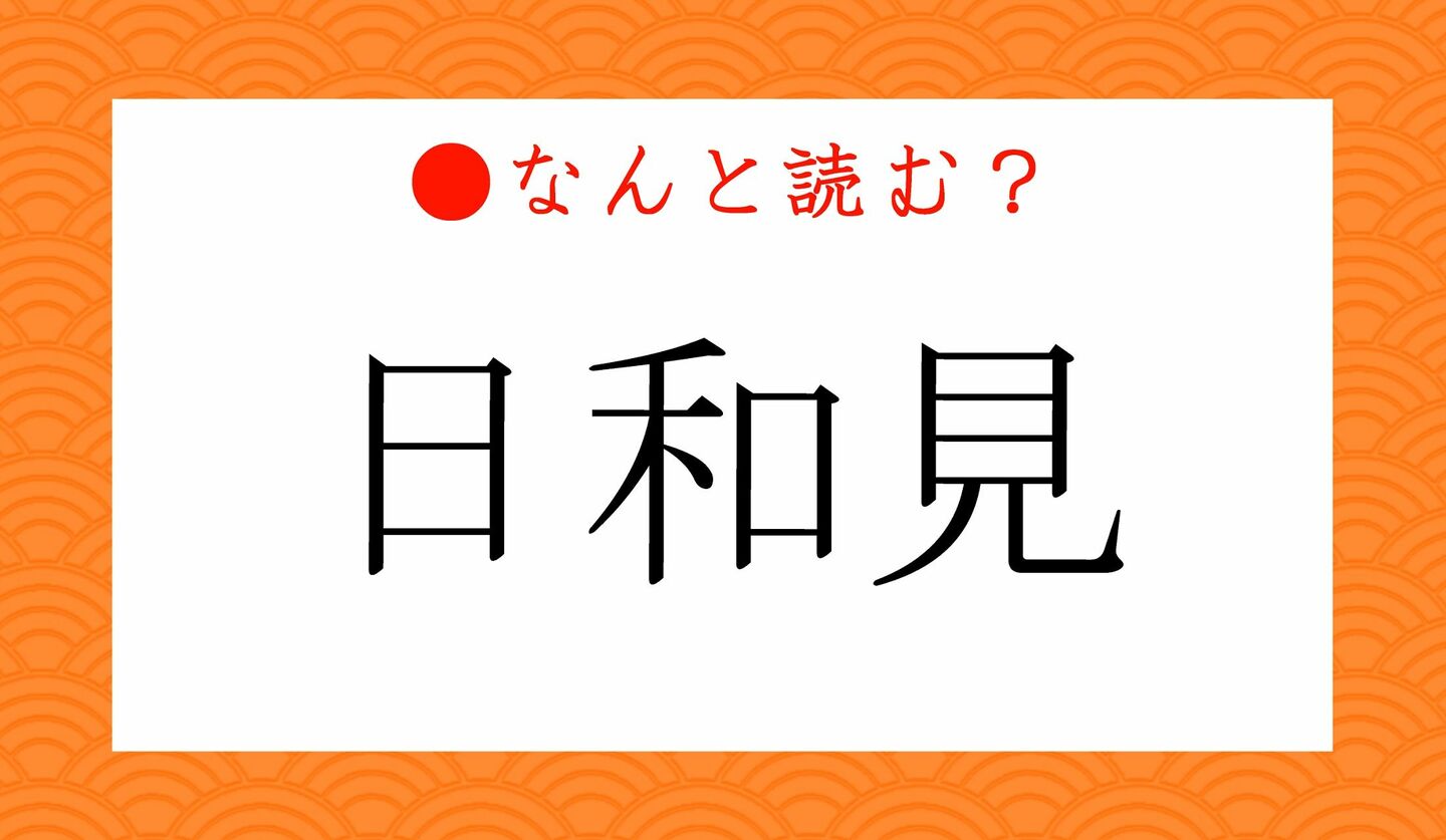 日本語クイズ　出題画像　難読漢字　「日和見」なんと読む？