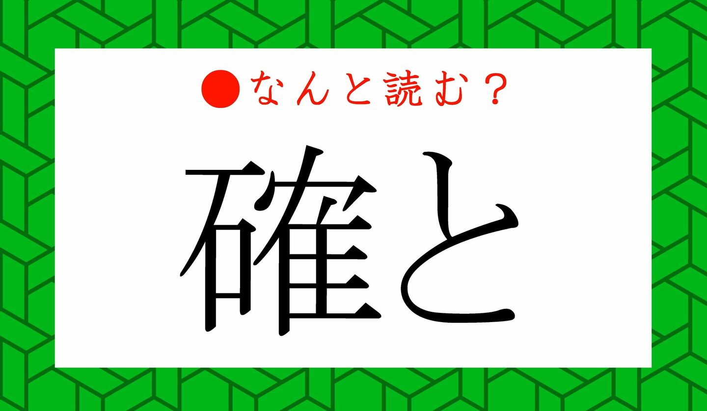 日本語クイズ　出題画像　難読漢字　「確と」なんと読む？