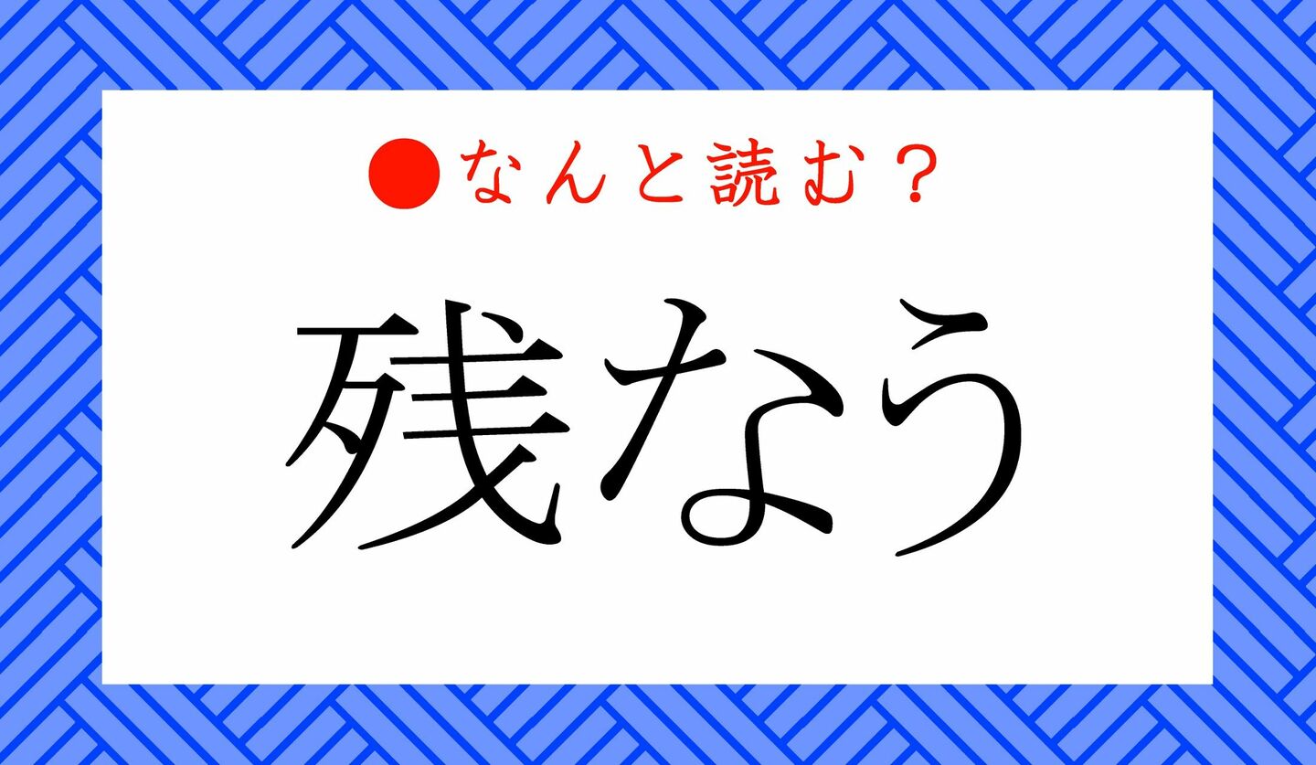 日本語クイズ　出題画像　難読漢字　「残なう」なんと読む？