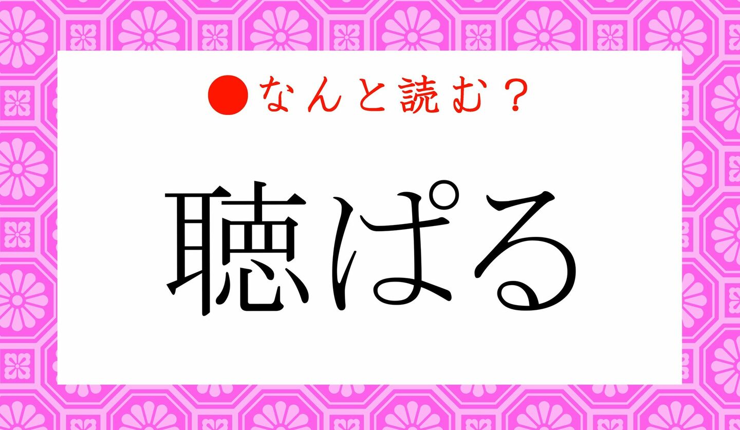 日本語クイズ　出題画像　難読漢字　「聴ぱる」なんと読む？