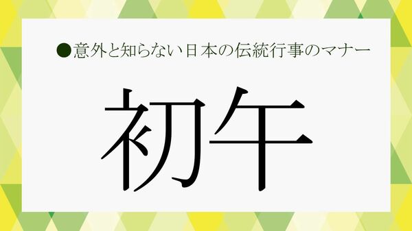 「はつうし」ではありません！「初午」の読み方から2025年の日付、何をする日なのかをさくっと解説