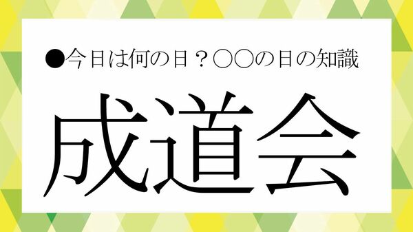 12月8日「成道会」とは?悟りの日の由来から、今日からできる心のリセット術まで【大人の語彙力強化塾】