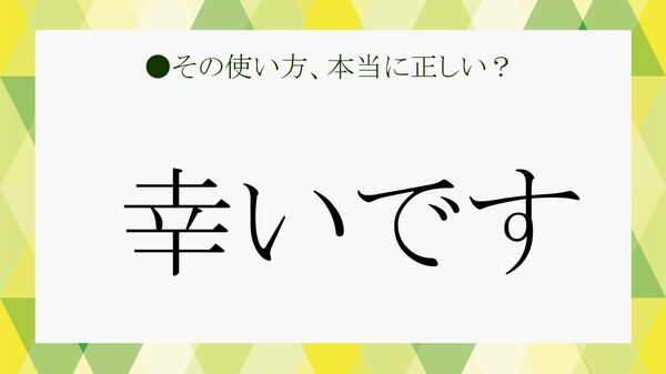 「幸いです」は目上の人に失礼？使い方、言い換えをおさらい【大人の語彙力強化塾】