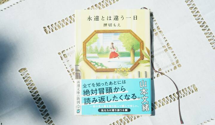 『永遠とは違う一日』書影