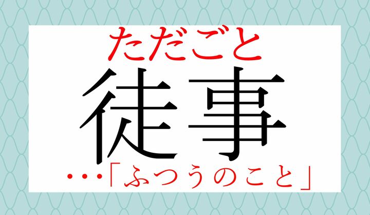 「只事」とも表記します。