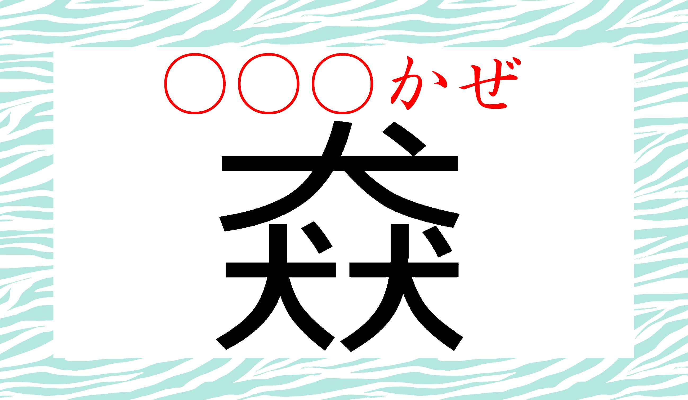 はるかぜ、そよかぜ、いろいろありますが、「犬」が3つで、なに風?
