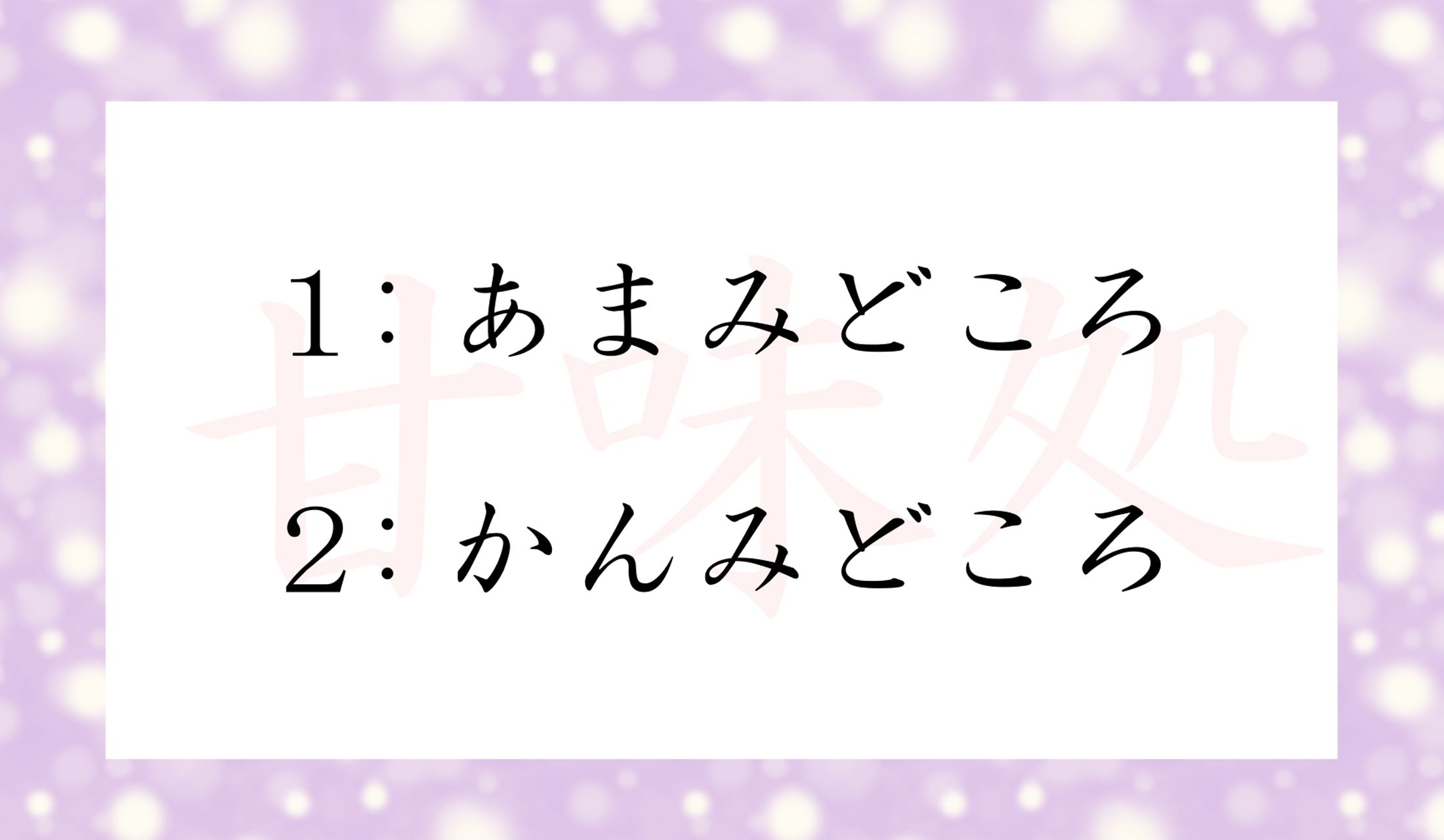 「甘味処」の読みかたは?