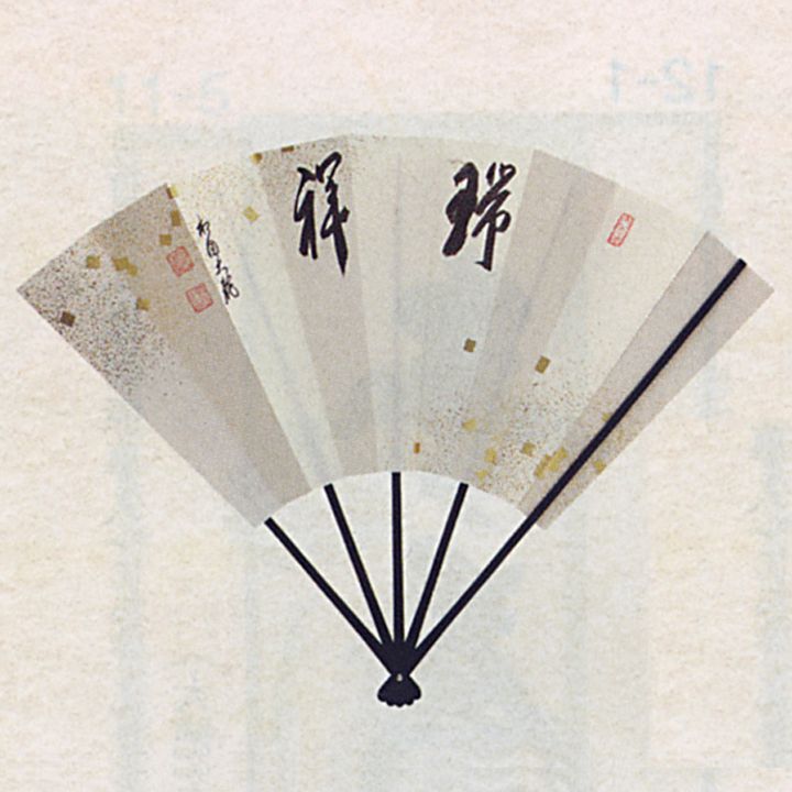 茶扇子「茶道具 飾扇子『瑞祥』 相国寺七代管長 有馬頼底猊下)」