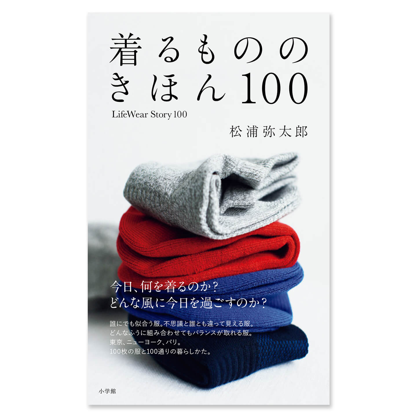 『着るもののきほん100 Life Wear Story 100』