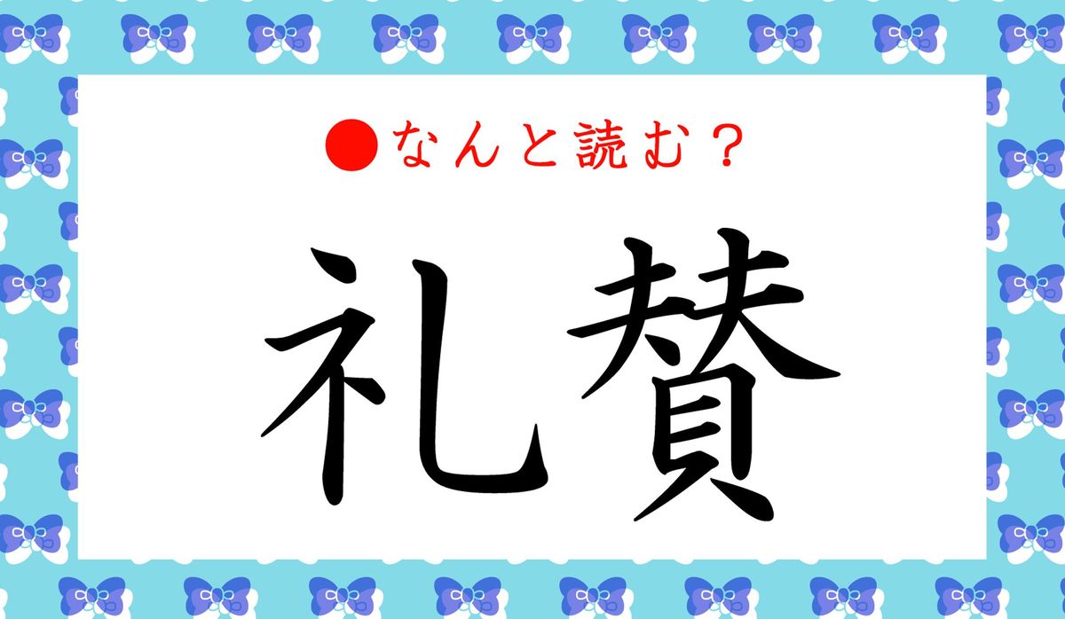 礼賛」ってなんと読む？「れいさん」と読んだら大恥です！ | Precious 