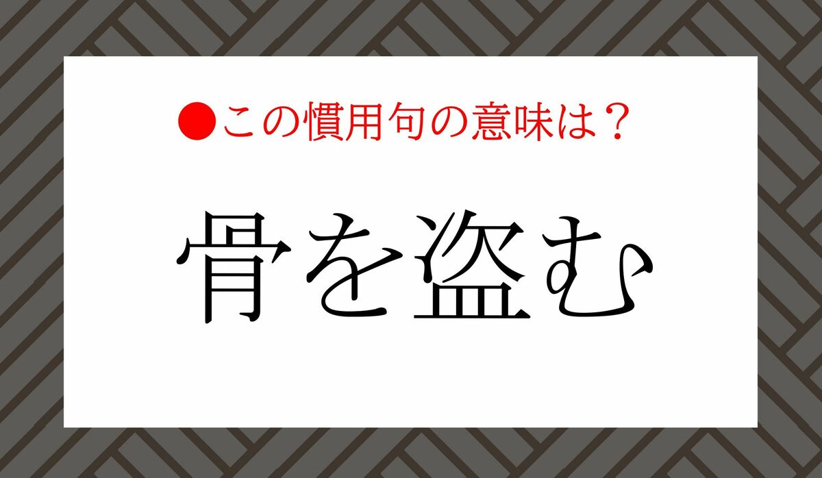 慣用句 ほねをおる | 骨を折る 慣用句 – MKALL