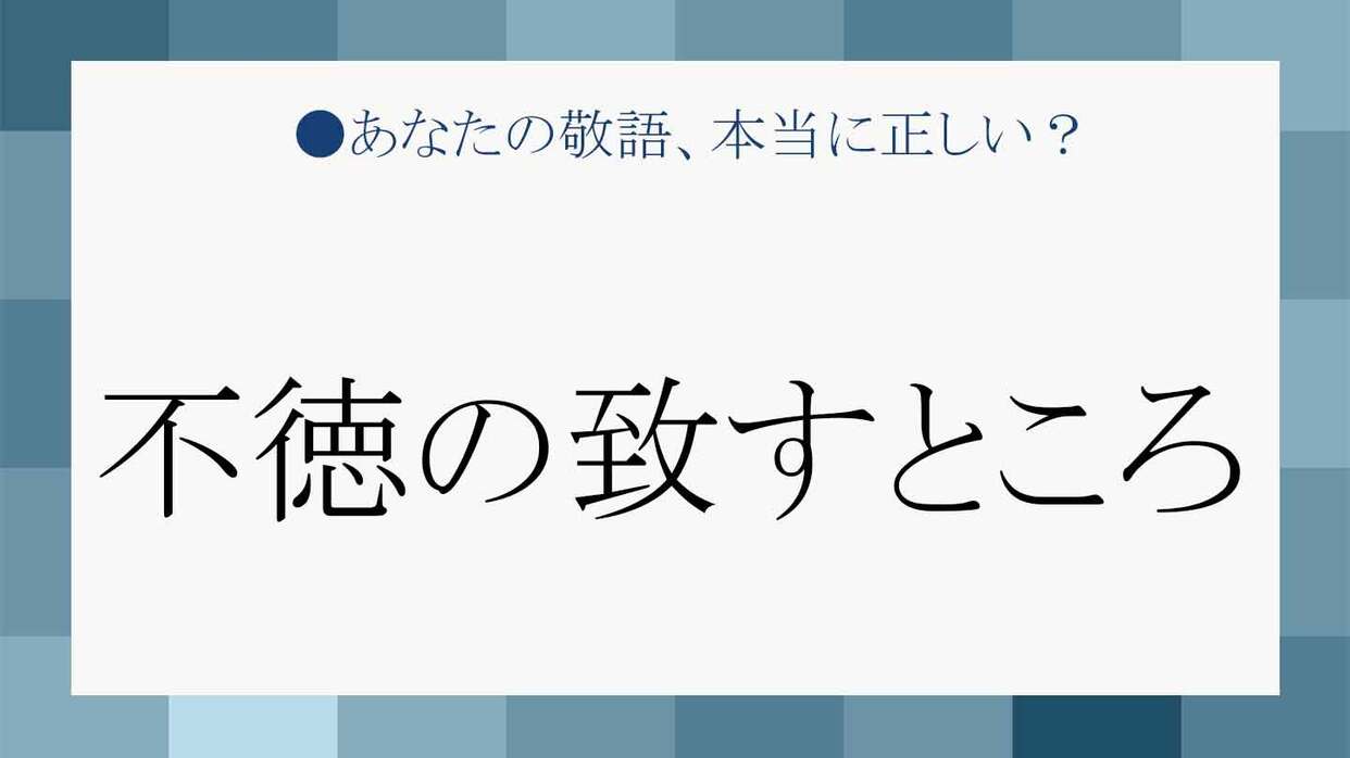 不徳の致すところ の 不徳 の意味は どんな時に使えばいい Precious Jp プレシャス