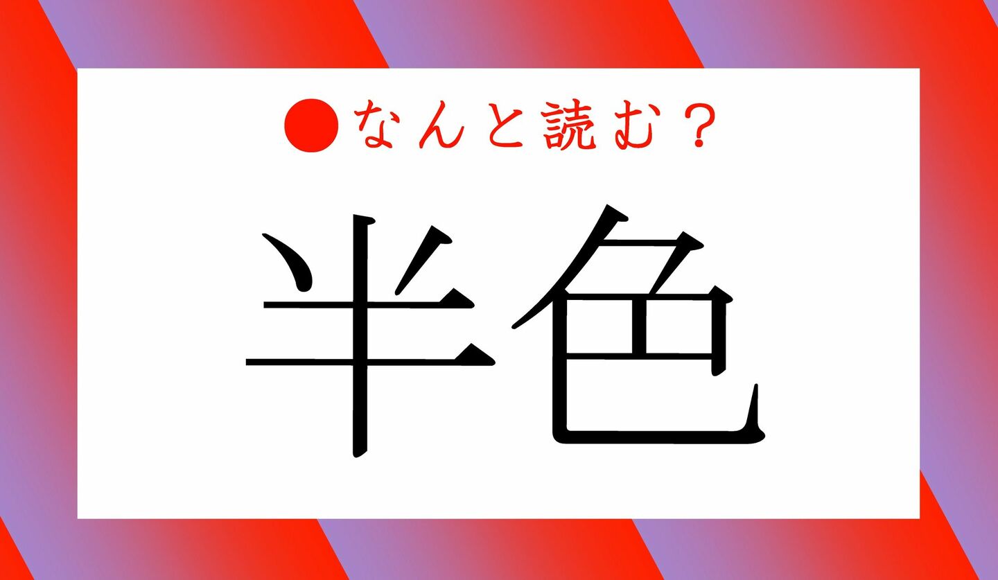 日本語クイズ　出題画像　難読漢字　「半色」なんと読む？