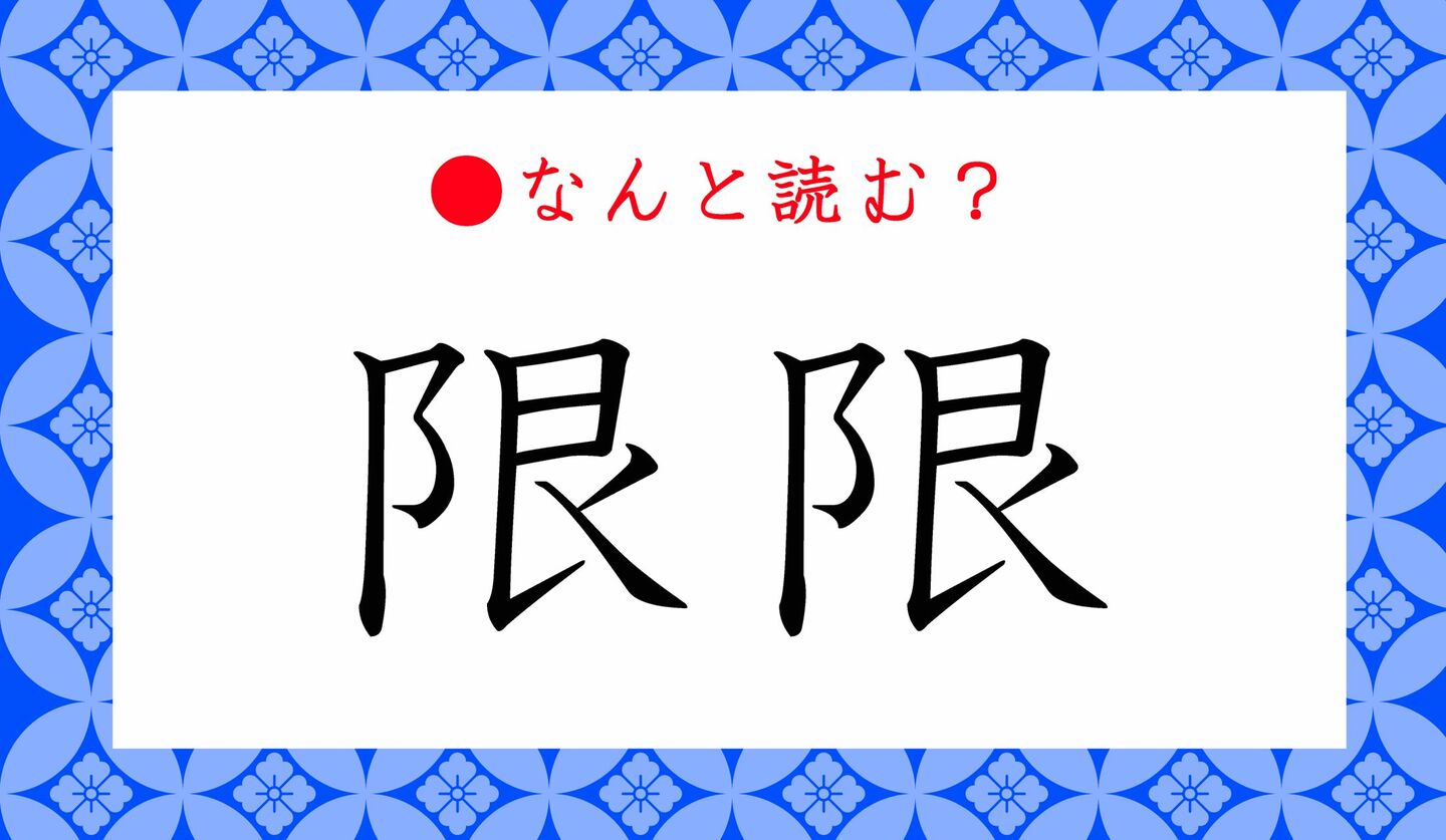 日本語クイズ　出題画像　難読漢字　「限限」なんと読む？