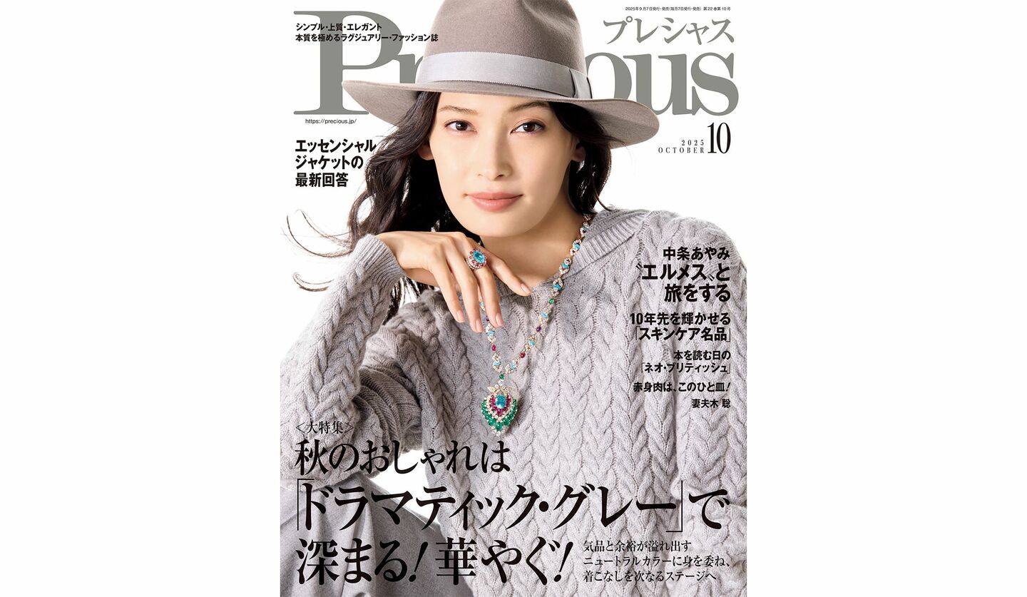 『Precious』2025年10月号の表紙を飾る、大政 絢さん