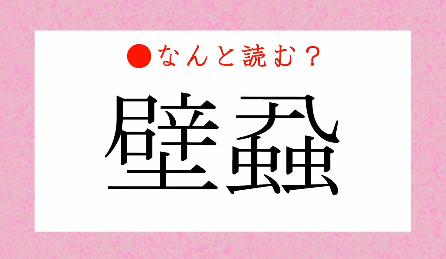 日本語クイズ　出題画像　難読漢字　「壁蝨」なんと読む？