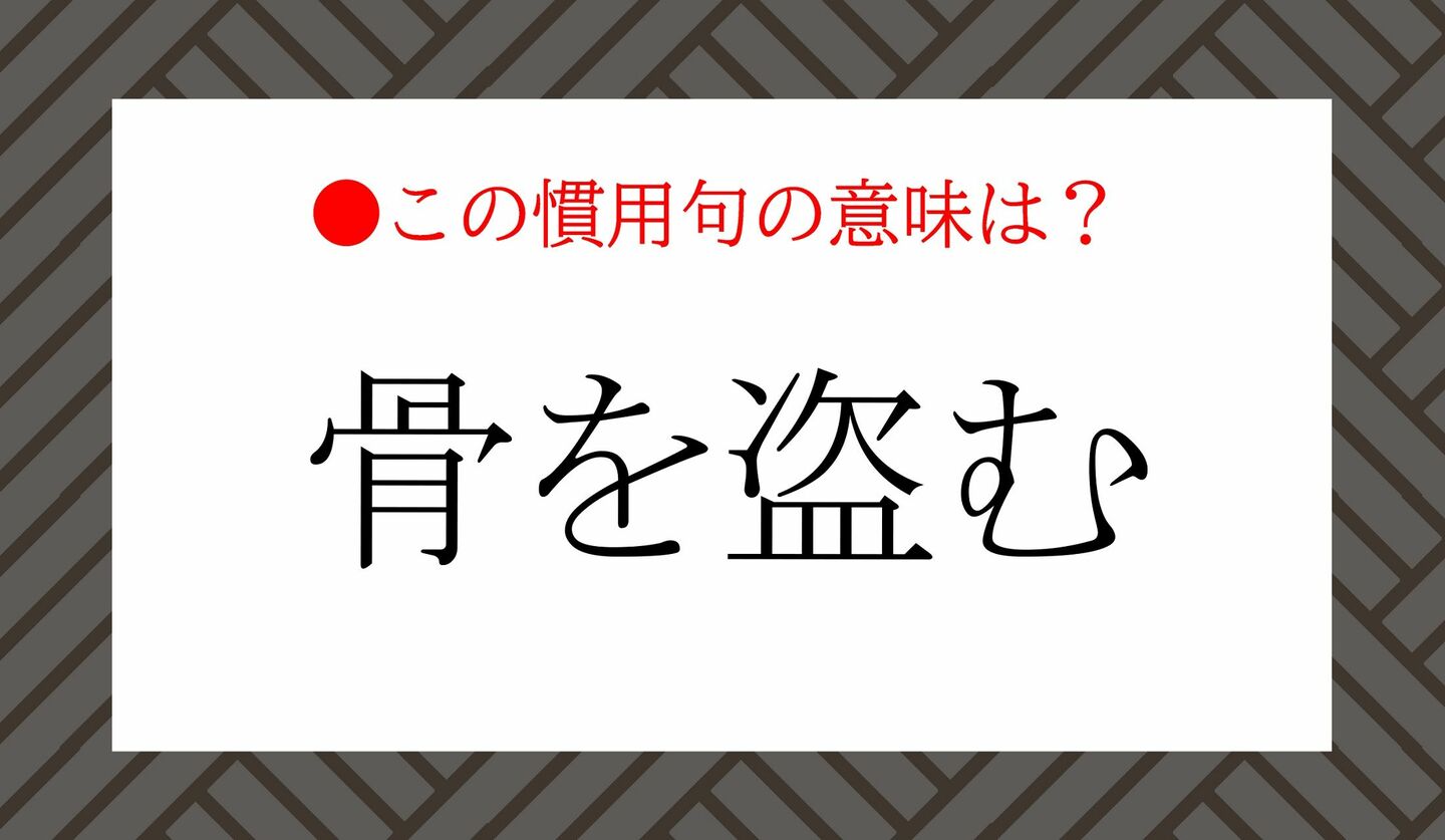 日本語クイズ　出題画像　「骨を盗む」　この慣用句の意味は？
