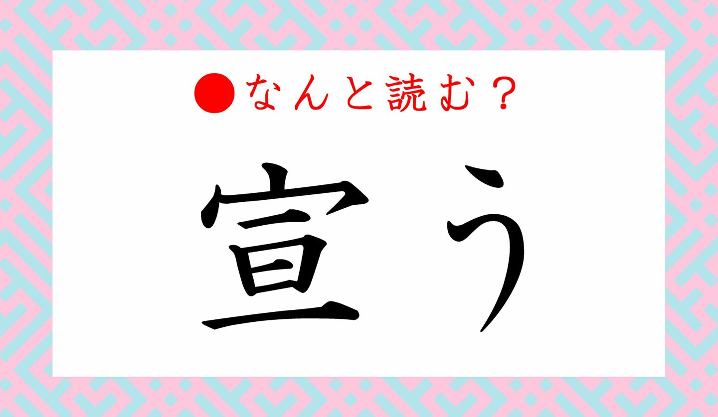 日本語クイズ　出題画像　難読漢字　「宣う」なんと読む？