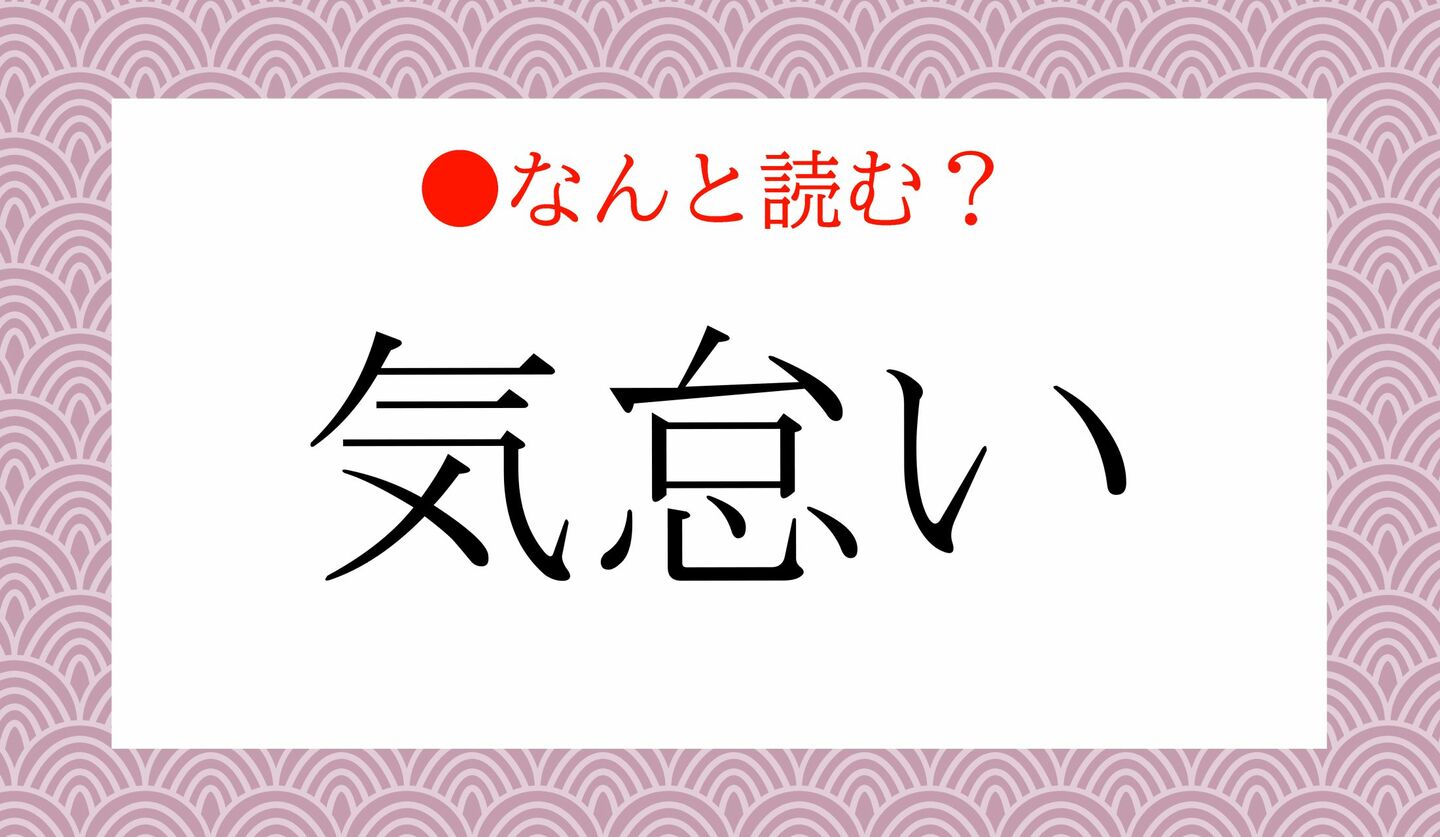 日本語クイズ　出題画像　難読漢字　「気怠い」なんと読む？