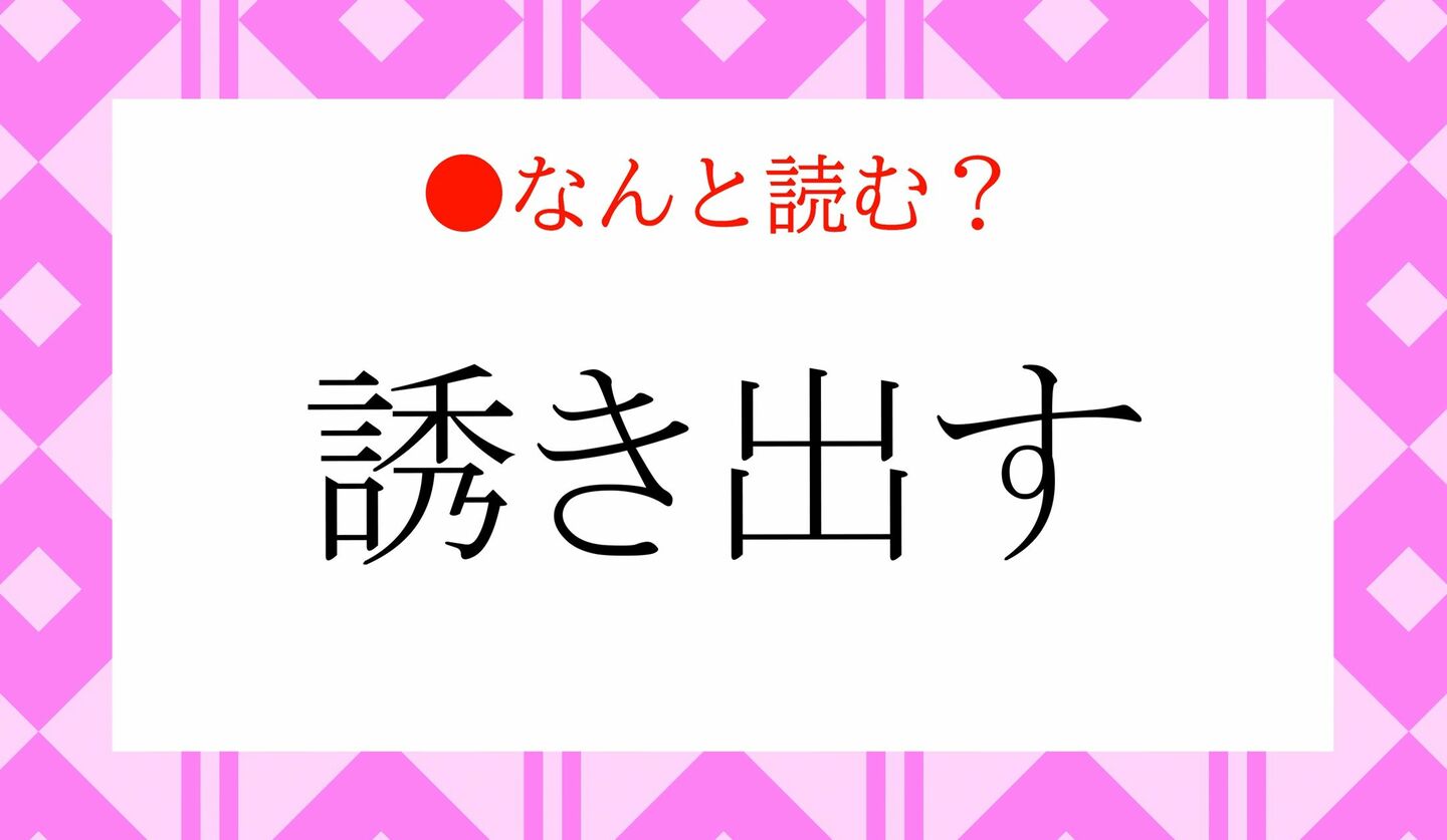 日本語クイズ　出題画像　難読漢字　「誘き出す」なんと読む？