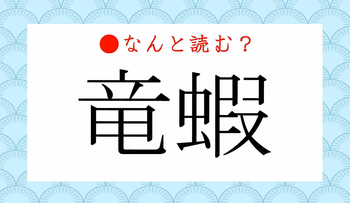 日本語クイズ　出題画像　難読漢字　「竜蝦」なんと読む？