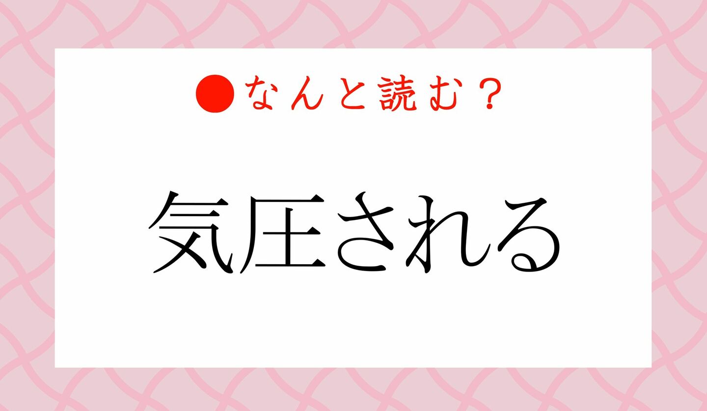 日本語クイズ　出題画像　難読漢字　「気圧される」なんと読む？