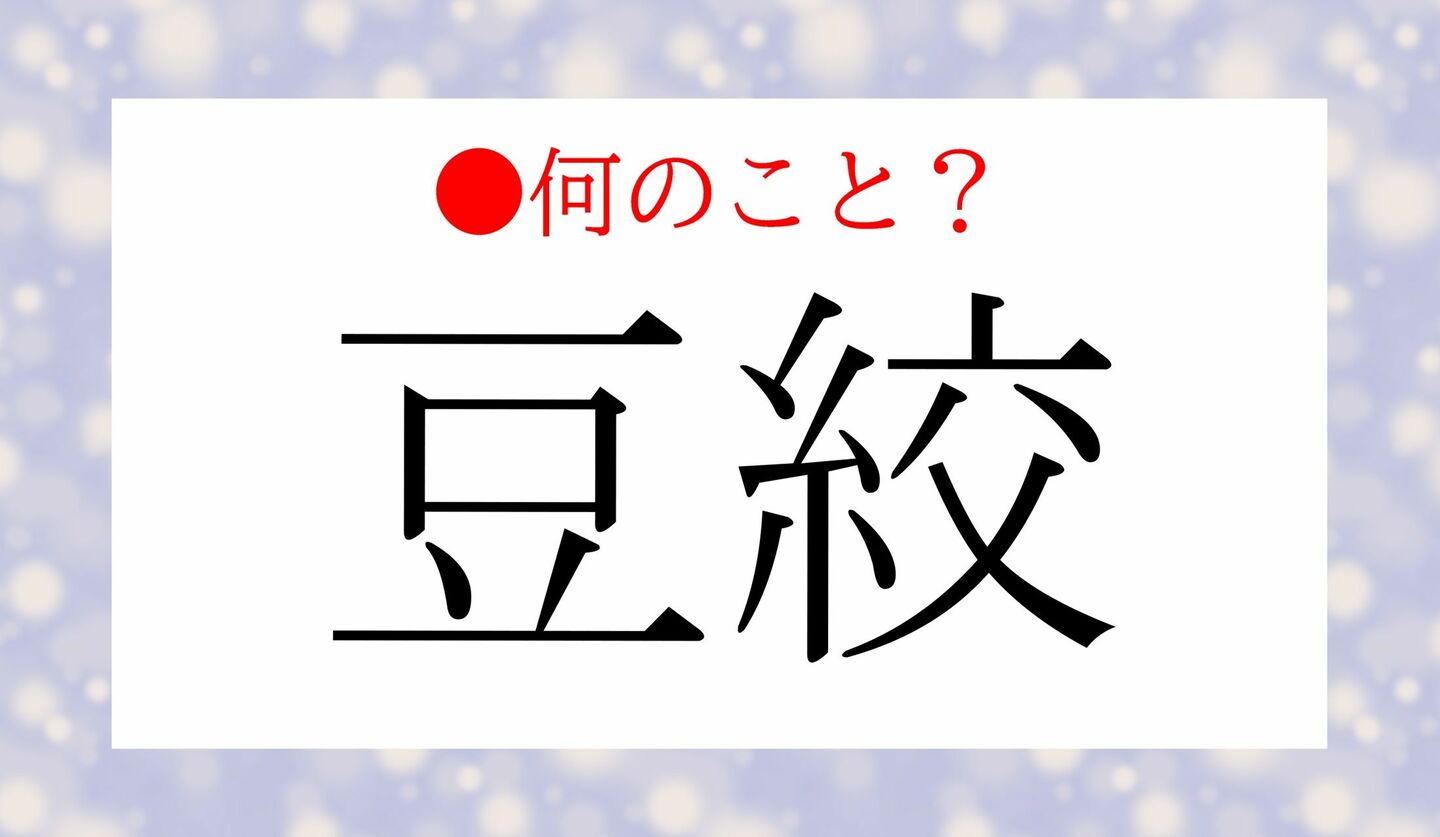 日本語クイズ　出題画像　「豆絞」　何のこと？