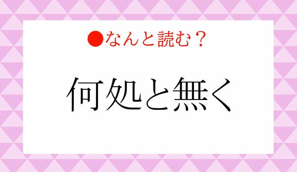 「なにかとなく」ではないですよ！「何処と無く」ってなんと読む？