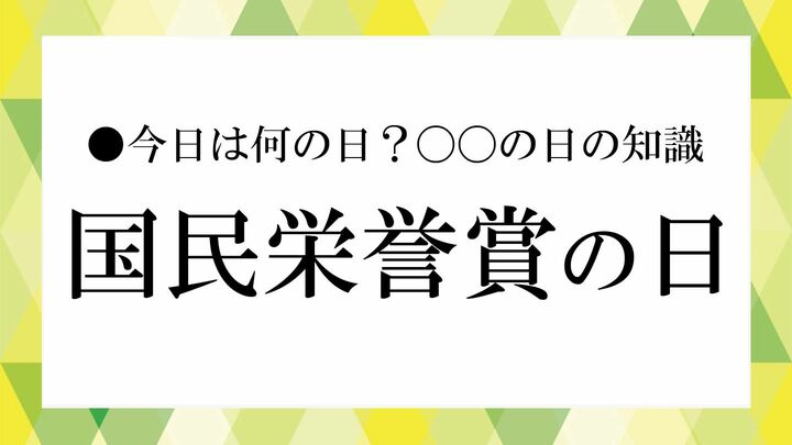 国民栄誉賞の日