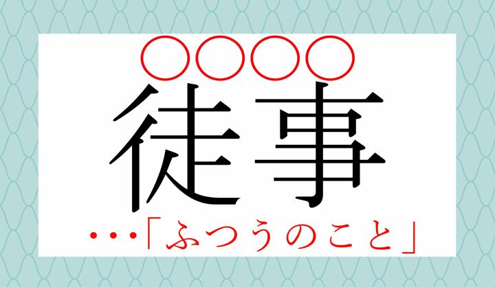 「徒」の読みかたがポイントです。