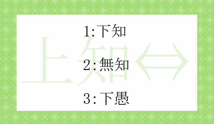 「上知」の反対語はどれ？