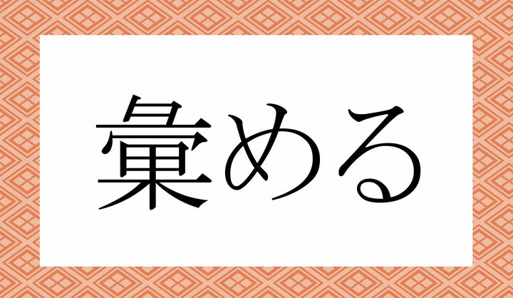 「○○める」。