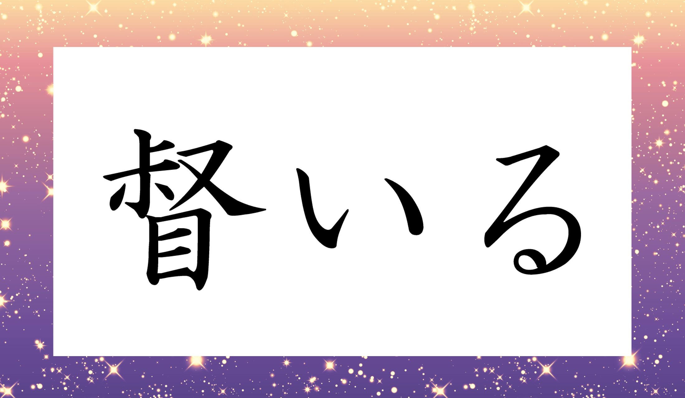 「○○いる」と読み仮名4文字です。