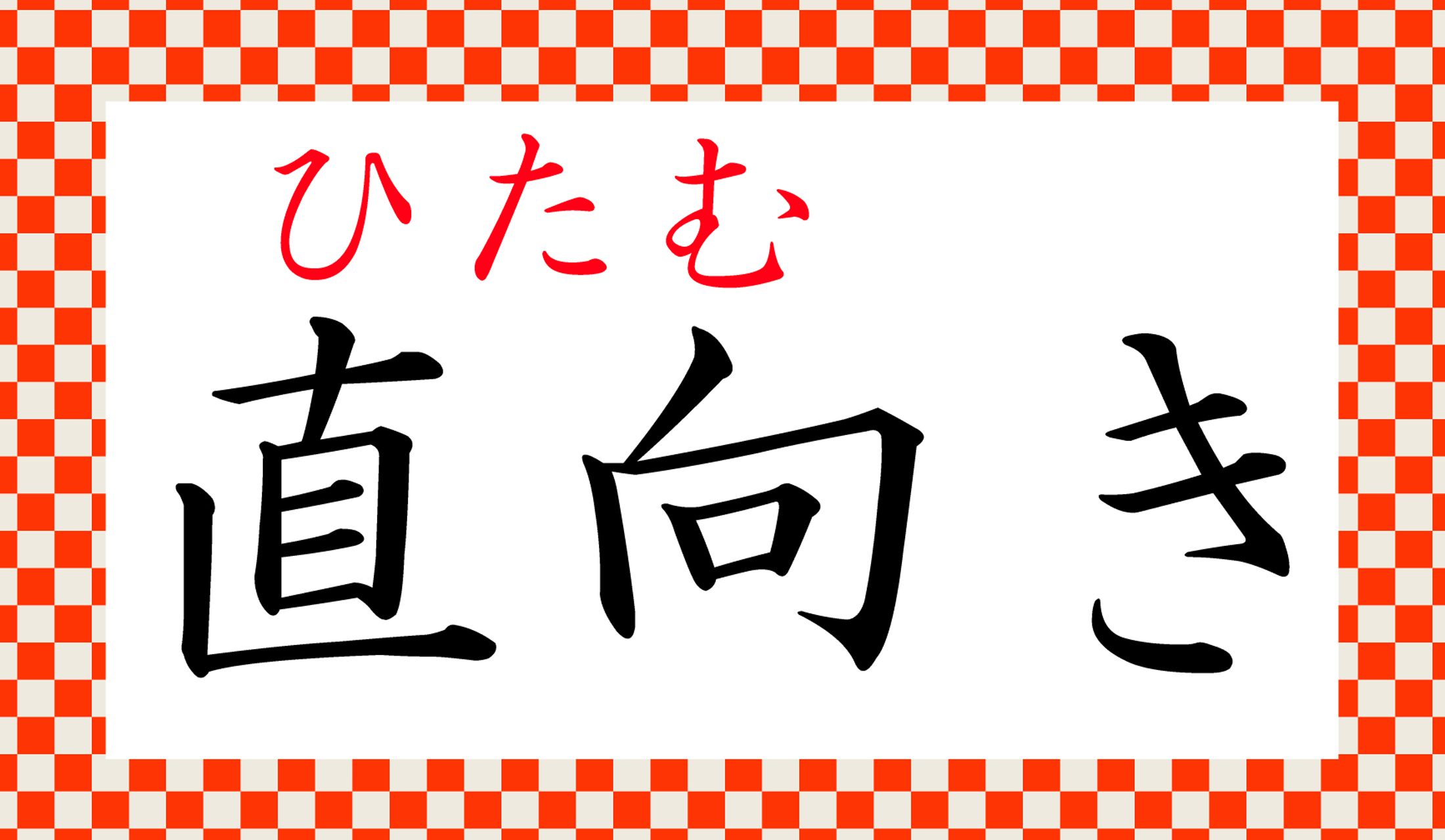 これで「ひたむき」と読むのです。