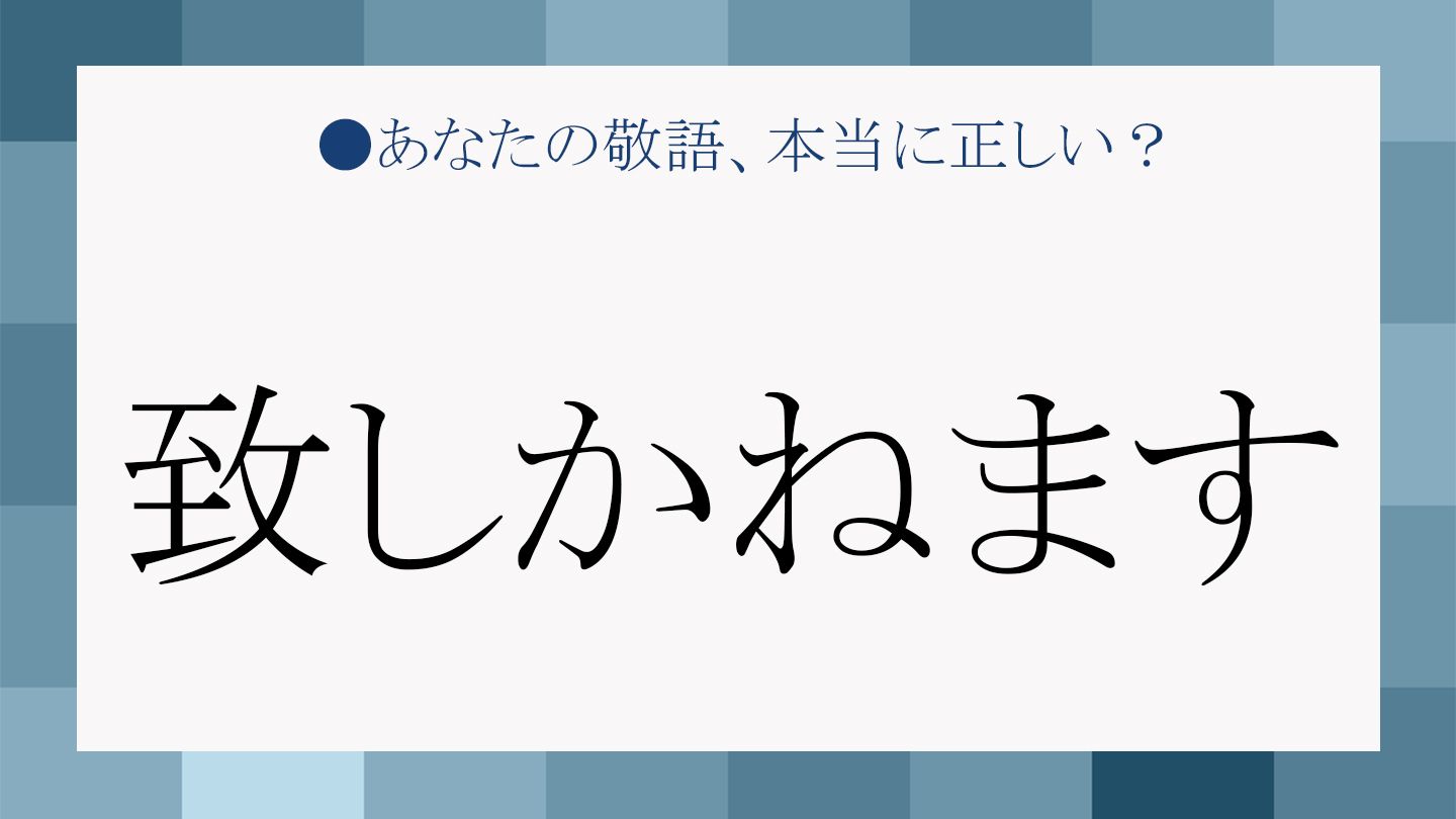 致しかねます どっち？