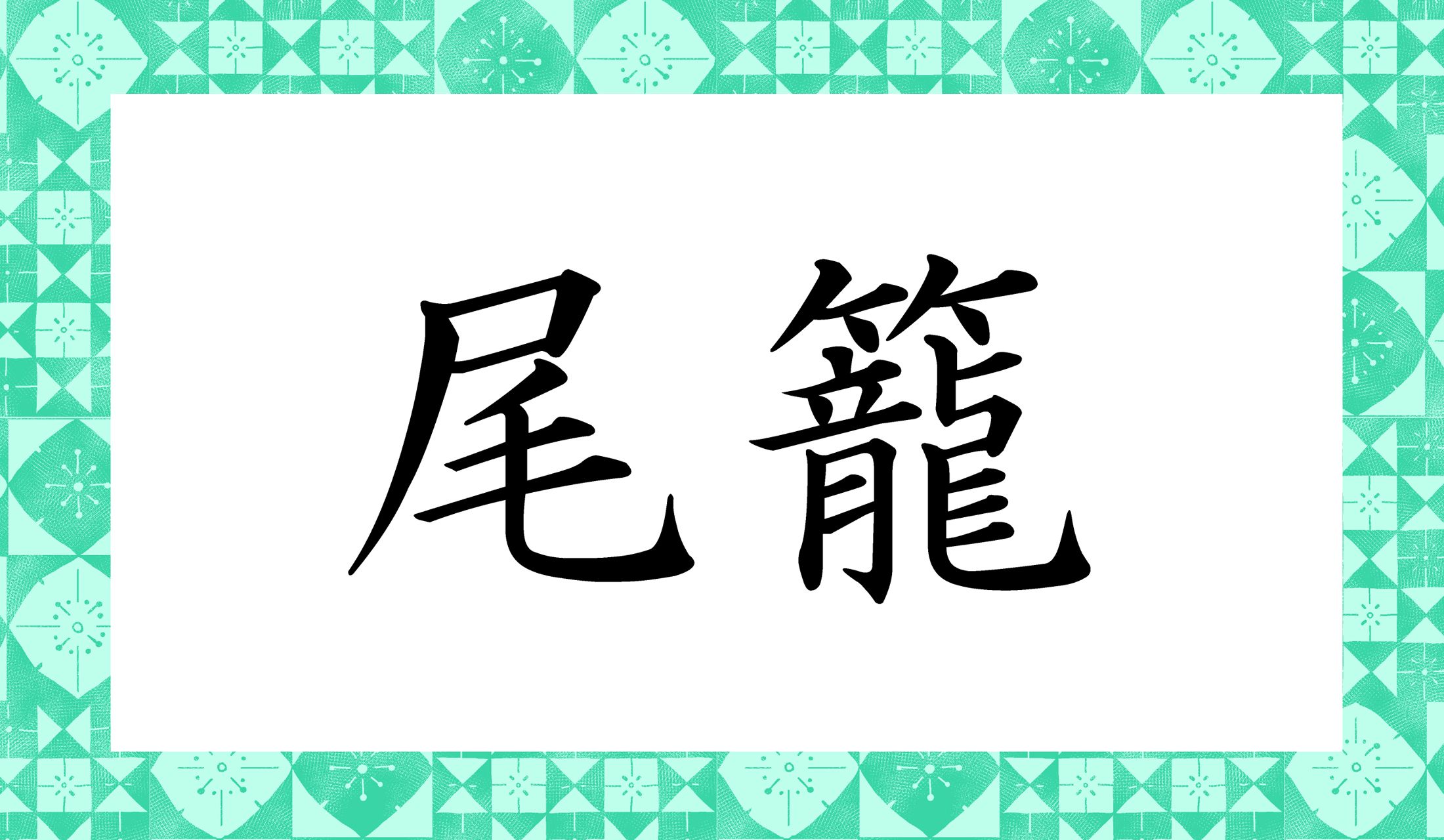「○○○」と読み仮名3文字です。