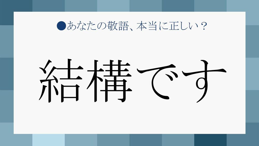 「結構です」は正しい敬語?目上の方に、明確に意図を伝えられる言い換え表現もマスターしよう! | Precious.jp(プレシャス)