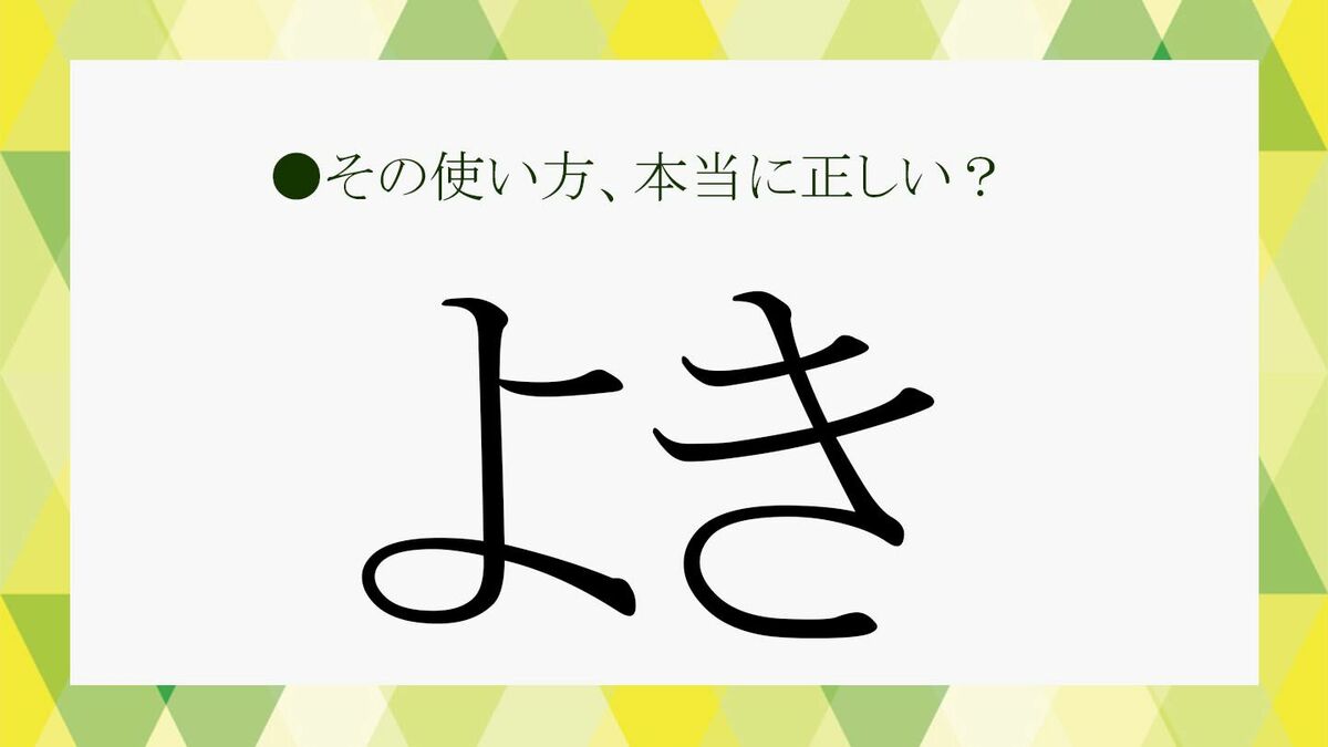 若者言葉「よき」とは？漢字で書くと？わかるようでわからない言葉の