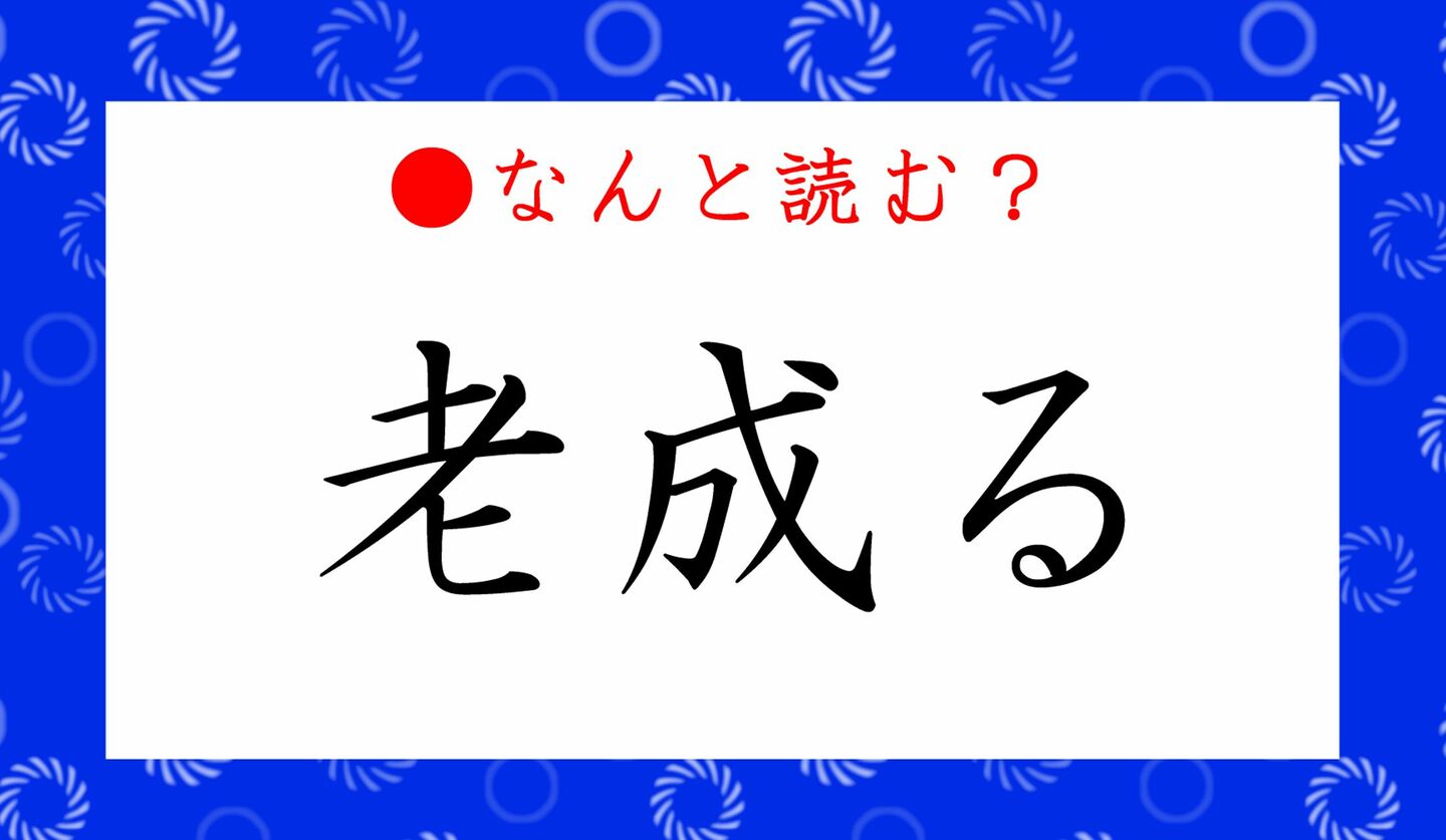 日本語クイズ　出題画像　難読漢字　「老成る」なんと読む？