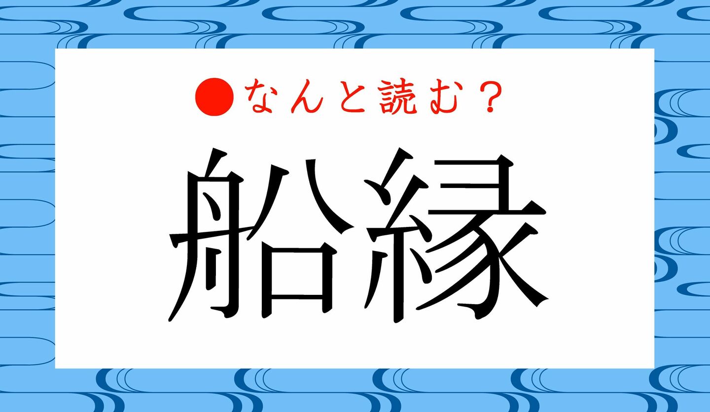 日本語クイズ　出題画像　難読漢字　「船縁」なんと読む？