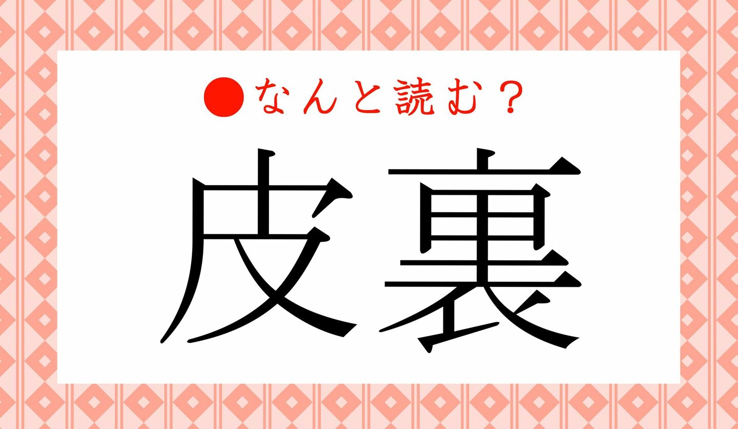 日本語クイズ　出題画像　難読漢字　「皮裏」なんと読む？