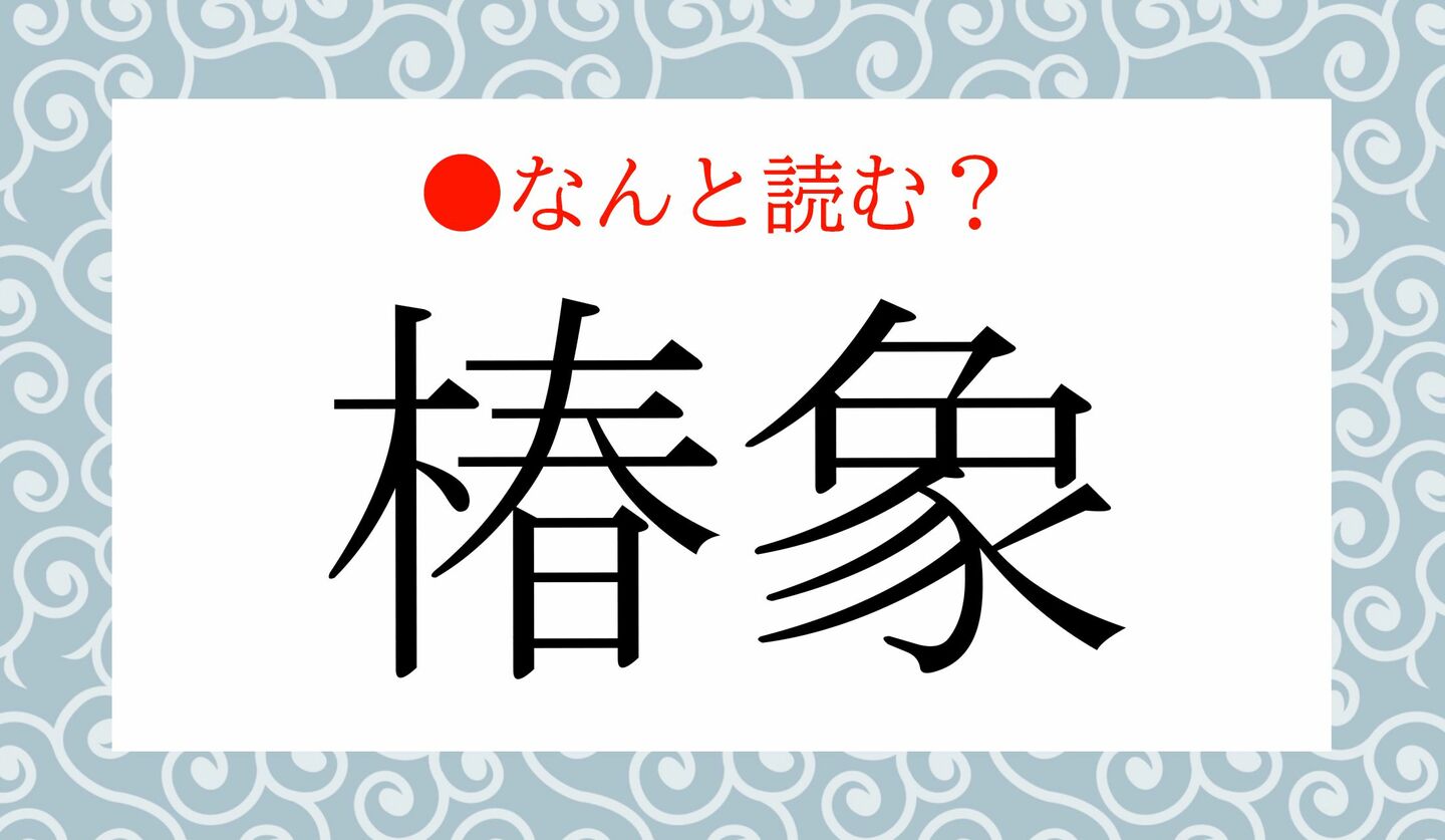 日本語クイズ　出題画像　難読漢字　「椿象」なんと読む？