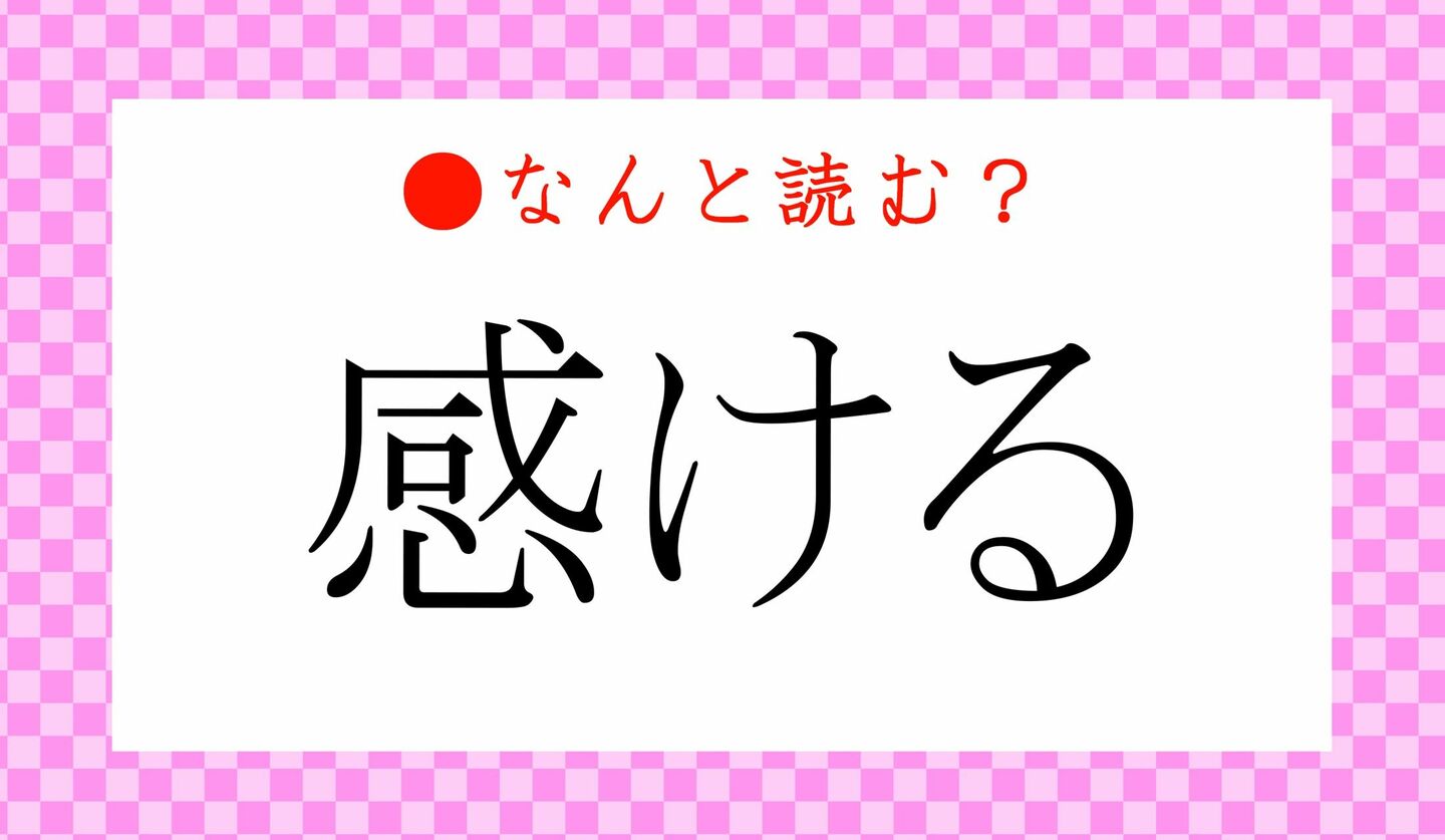 日本語クイズ　出題画像　難読漢字　「感ける」なんと読む？