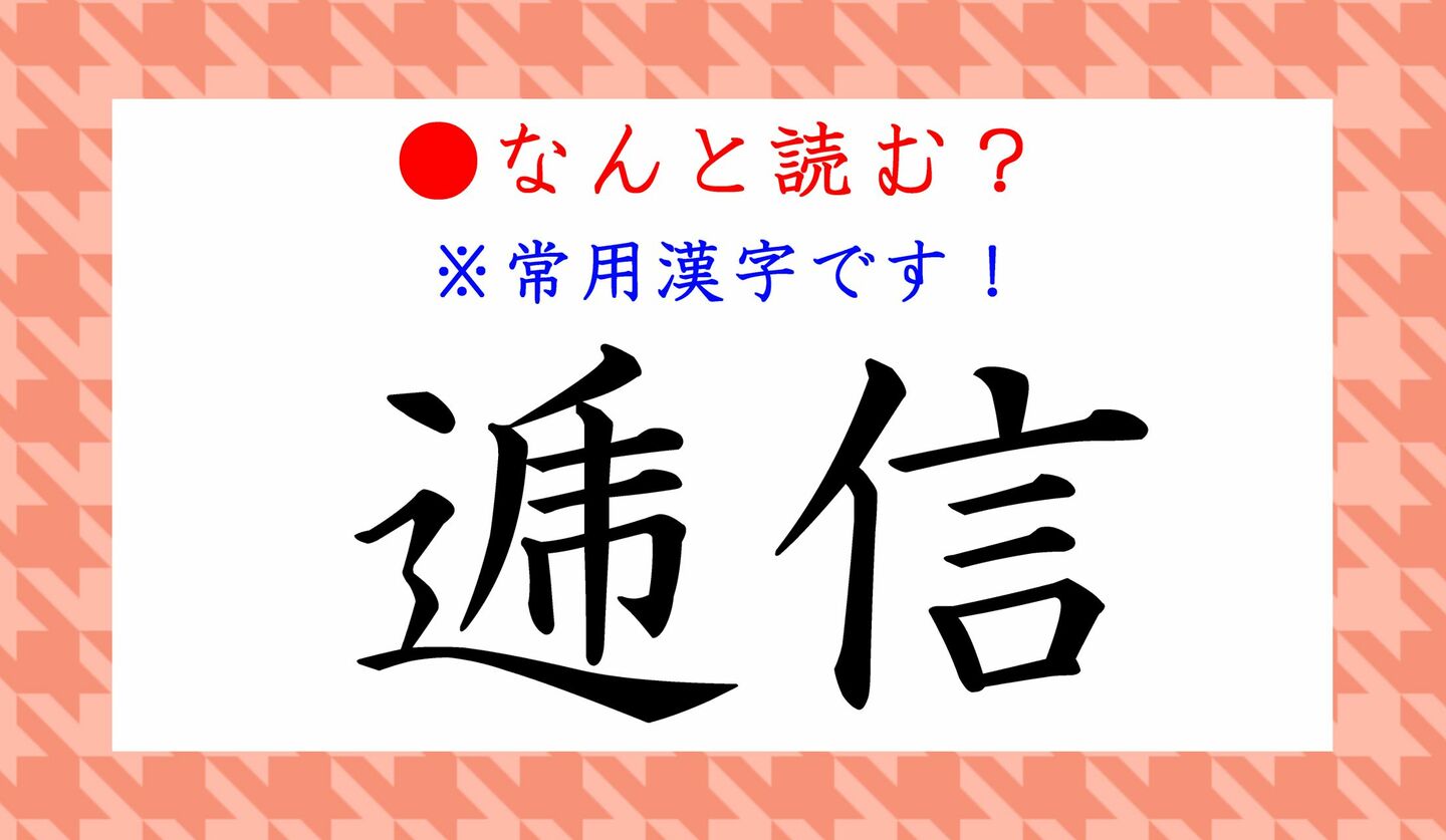 日本語クイズ　出題画像　難読漢字　「逓信」なんと読む？