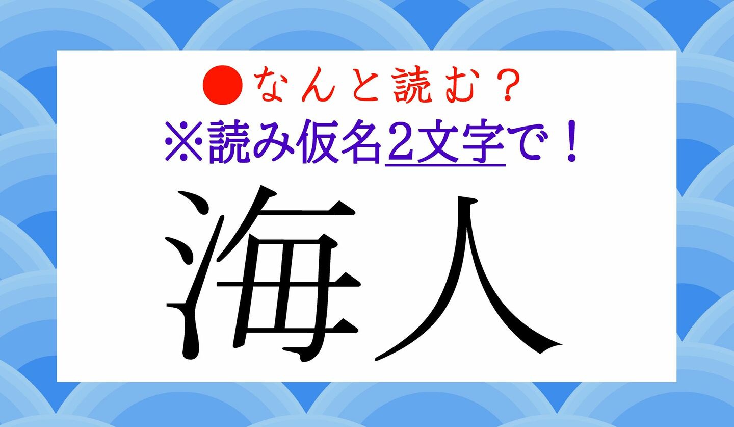日本語クイズ　出題画像　難読漢字　「海人」なんと読む？　※読み仮名２文字で！