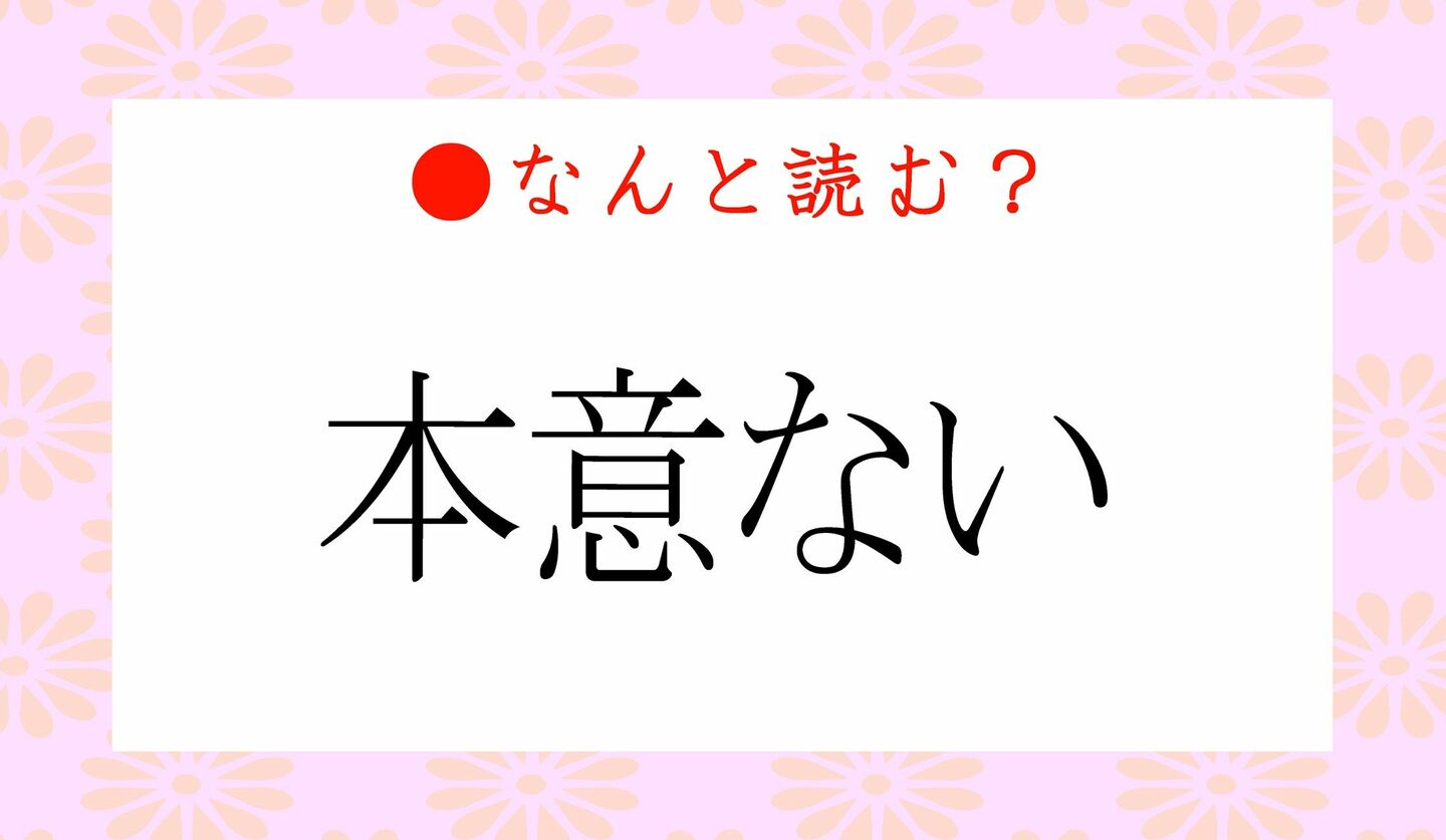 日本語クイズ　出題画像　難読漢字　「本意ない」なんと読む？
