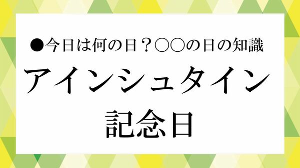 「アインシュタイン記念日」とは？ 相対性理論と“天才科学者”の功績を解説【大人の語彙力強化塾】