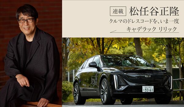 クルマの達人・松任谷正隆【キャデラック リリック スポーツ】「アメリカの美意識とは……」